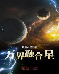 万界融合星